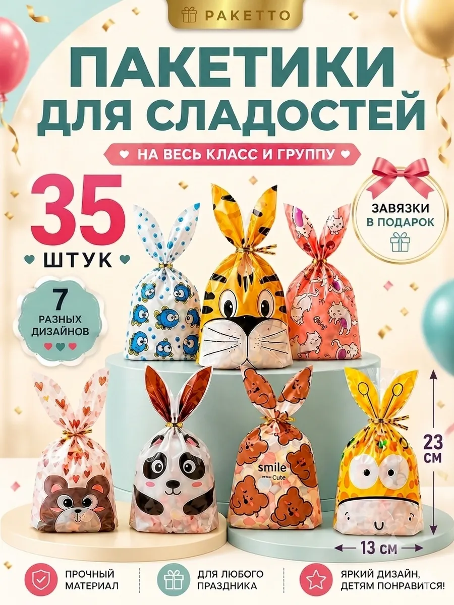 Пакетики для сладостей в садик и школу угощения 35 шт