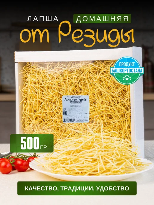 Лапша от Резиды Лапша яичная домашняя 500 гр, 500 г