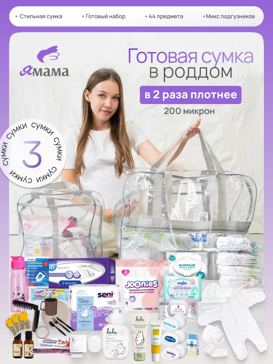 Сумка в роддом готовая для мамы и малыша