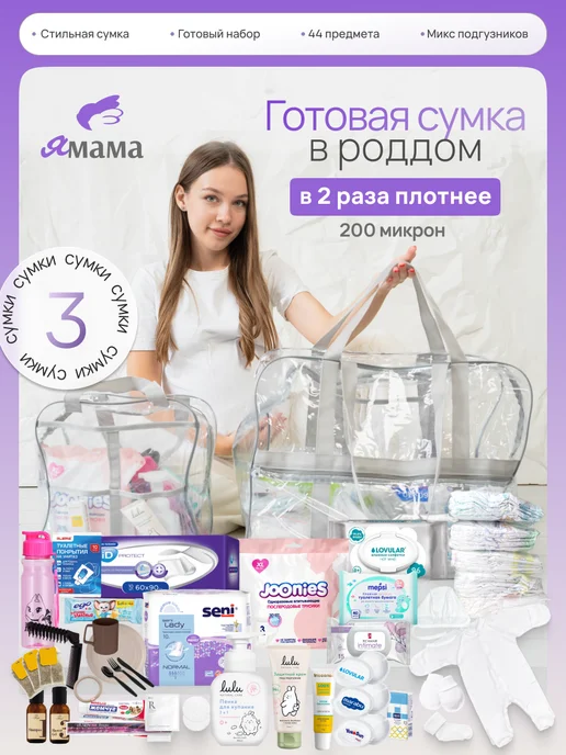 Я-Мама Сумка в роддом готовая для мамы и малыша, 44 шт