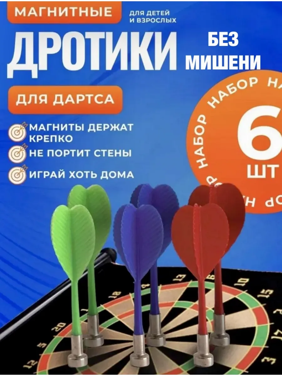 Дротики магнитные БЕЗ МИШЕНИ. 6 штук. Игра и спорт