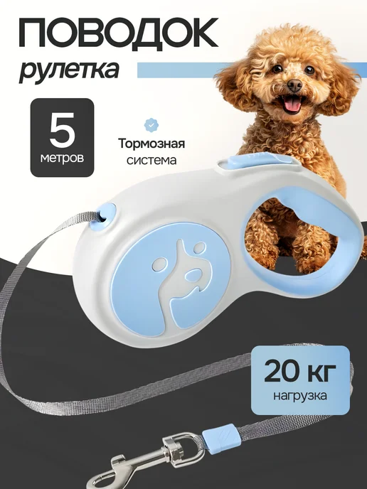 Поводок-рулетка для собак 5 метров, 5 м
