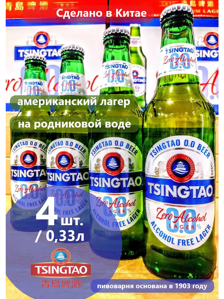 Пивной напиток "Циндао" б/а