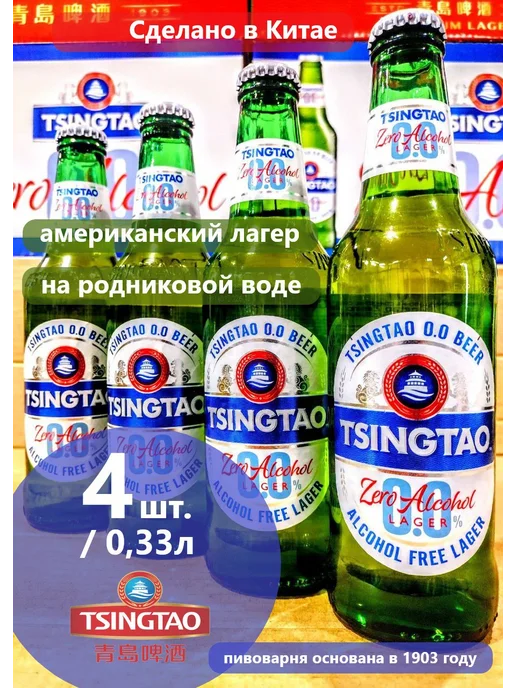 Tsingtao Пивной напиток "Циндао" б а, вариант