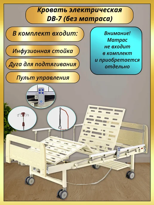 Мед-Мос Кровать для лежачих больных DB-7 с эл. приводом, без матраса, белый