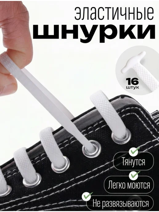 ЗАВЯЗАНО Шнурки резинки белые силиконовые для конверс кед и кроссовок, белый