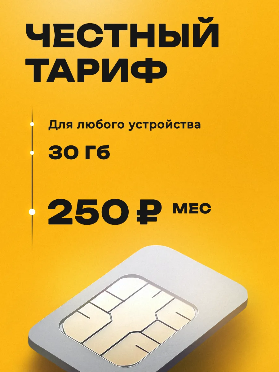 Сим-карта билайн 30 ГБ для модема, видеокамеры и магнитолы