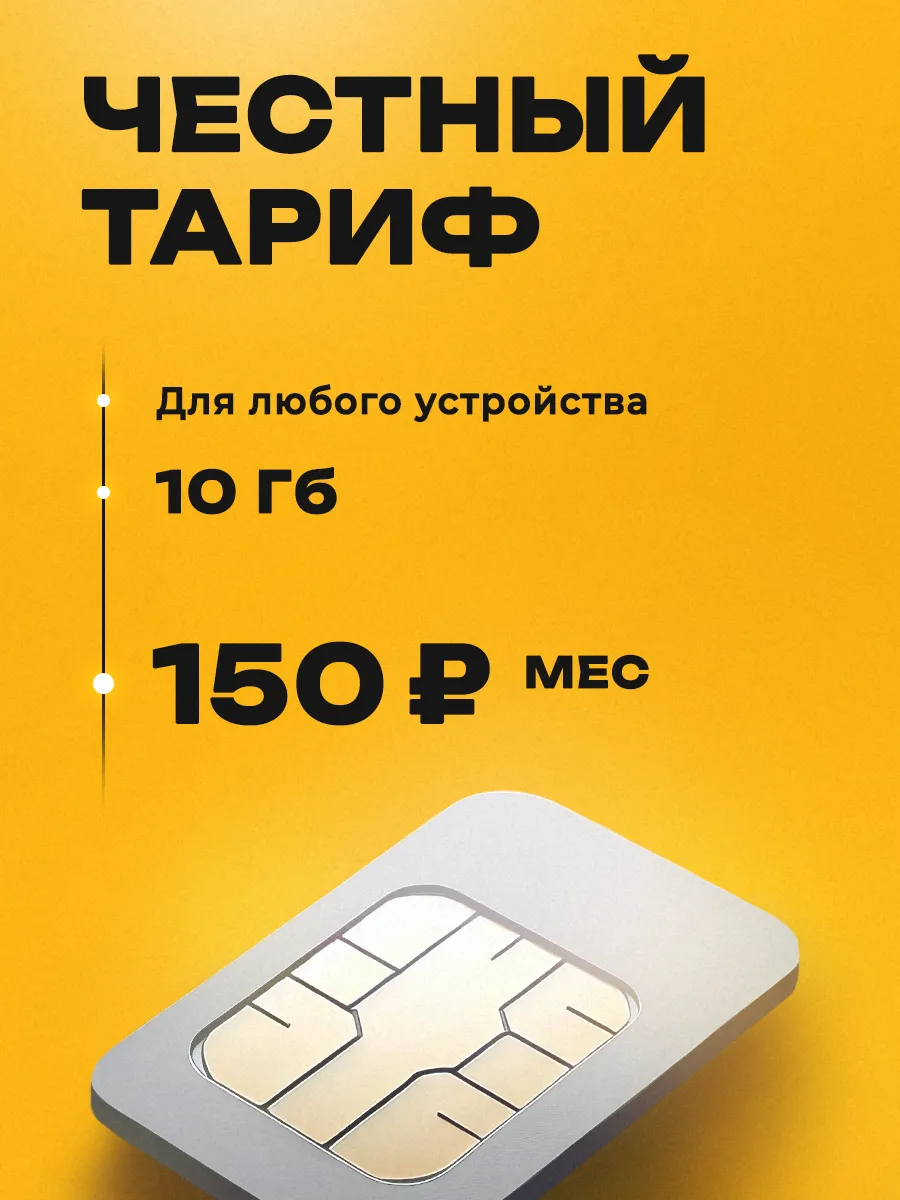 Сим-карта билайн 10 ГБ для автомагнитолы и видеонаблюдения