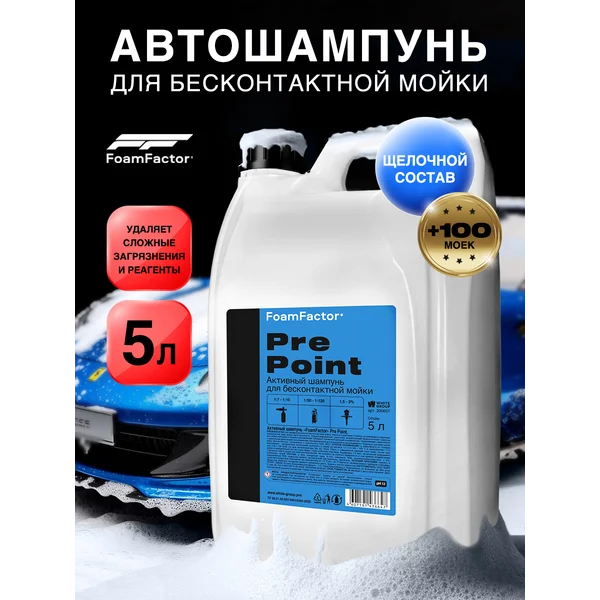 Автошампунь для бесконтактной мойки автомобиля 5л