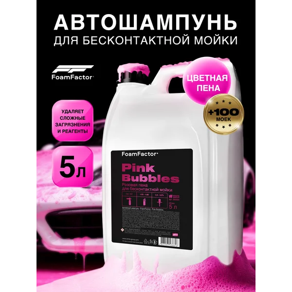 Автошампунь для бесконтактной мойки 5л Розовая Пена