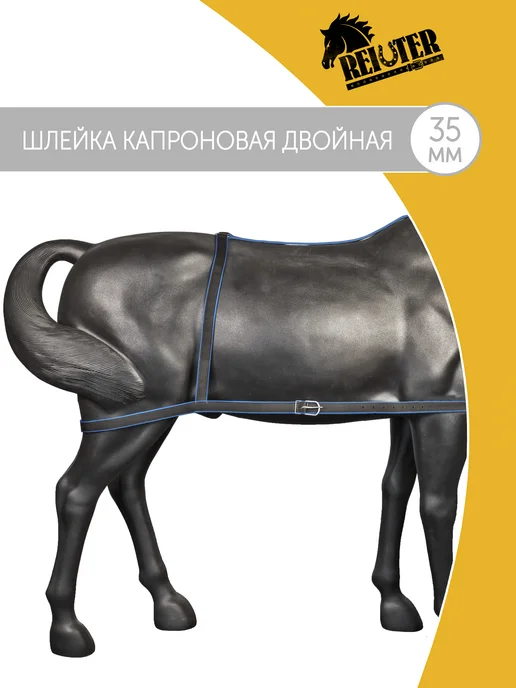 REITER Шлейка для лошади капроновая под седло 35 мм, вариант