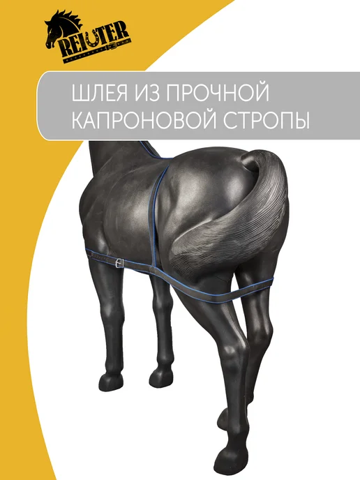 REITER Шлейка для лошади капроновая под седло 35 мм, вариант, фото 2