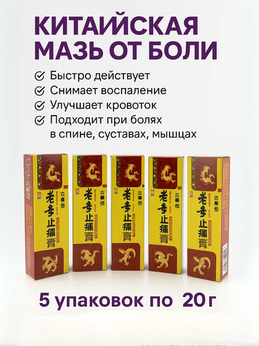ZH новый Мазь обезболивающий 5 ядов, 5 шт
