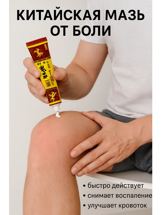 ZH новый Обезболивающая мазь для суставов, вариант