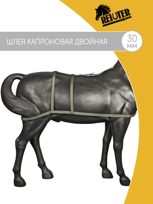 REITER Шлея для лошади капроновая под седло 30 мм, вариант