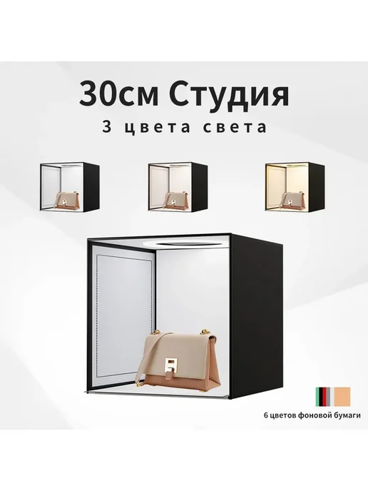 Фотобокс для предметной съемки 30 * 30 см, 30x30 см