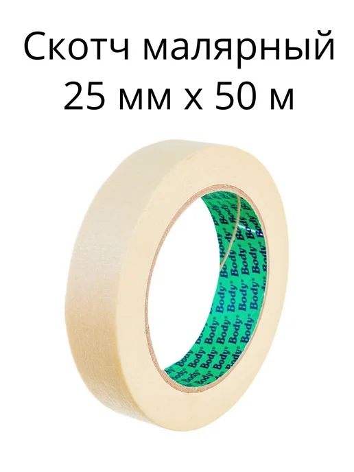 BODY Скотч малярный 25 мм x 50 м, 50 м
