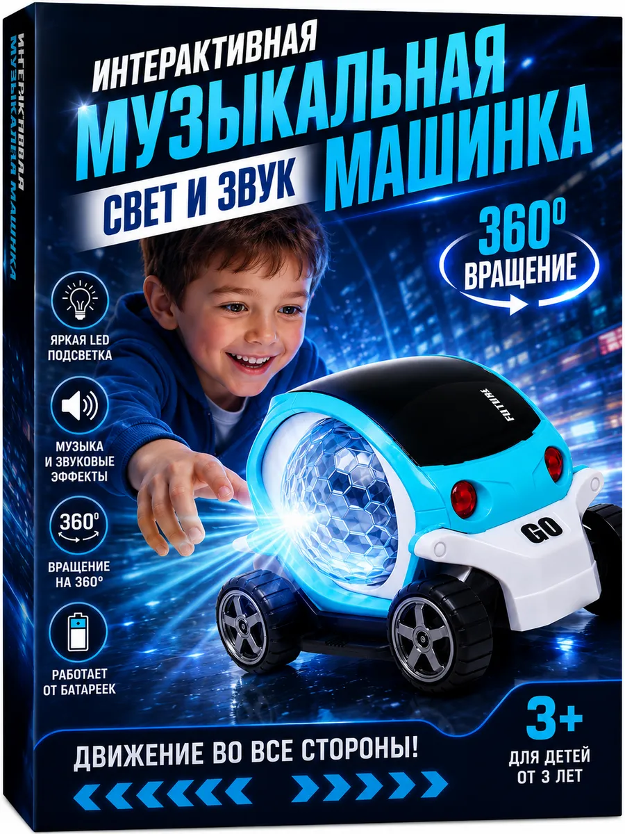 Интерактивная музыкальная машинка для детей
