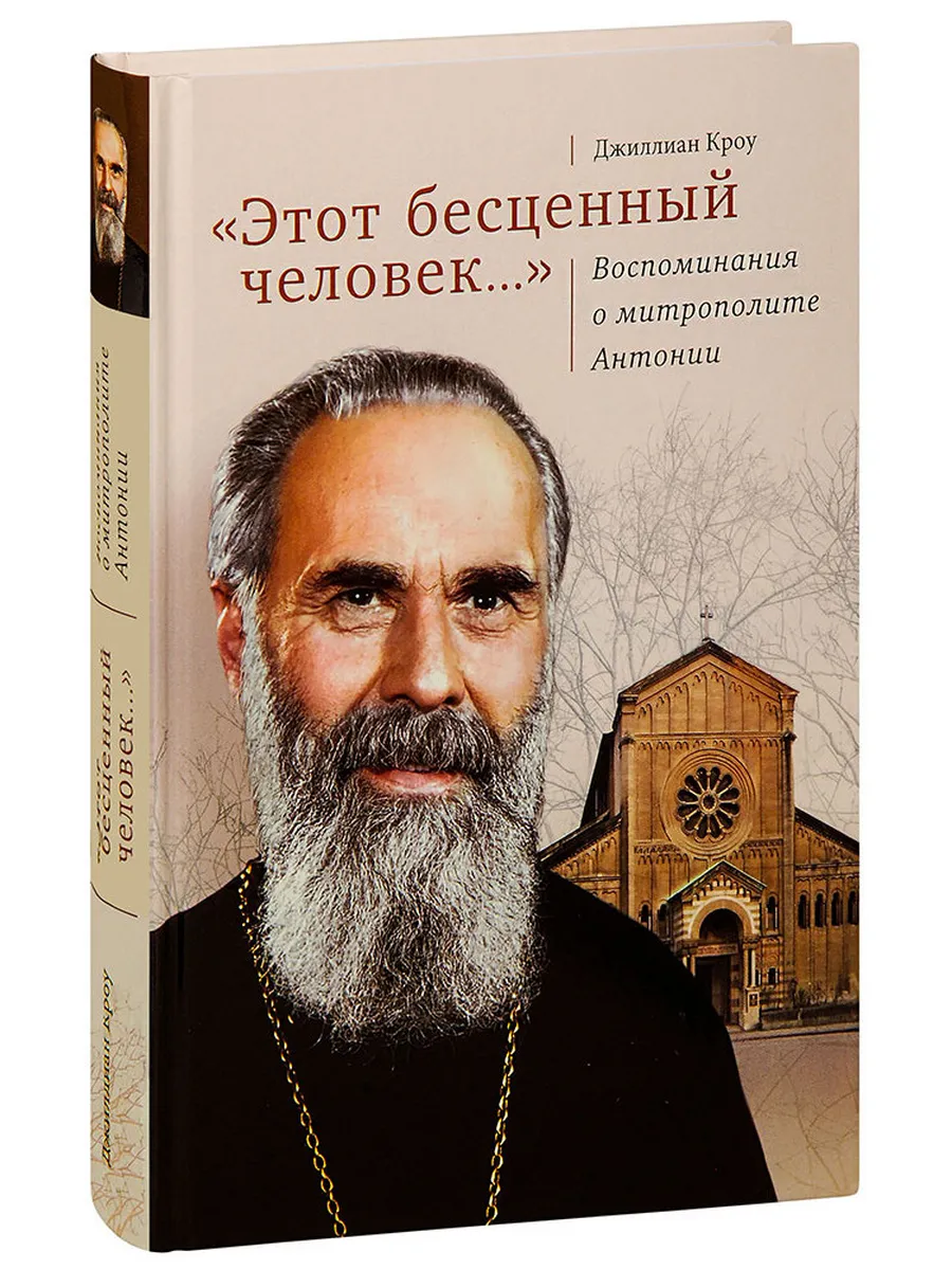 Этот бесценный человек.... Воспоминания о митрополите
