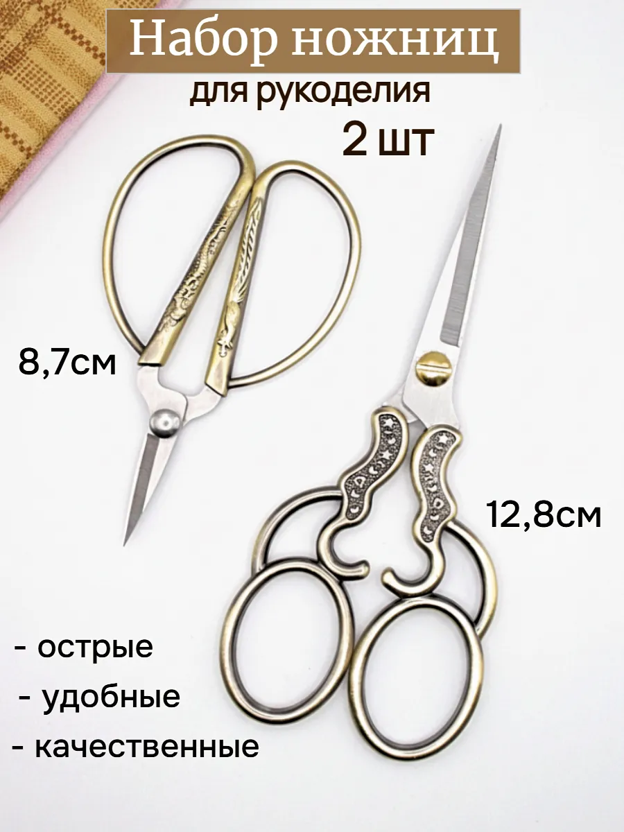 Ножницы для рукоделия маленькие вышивальные 2 штуки