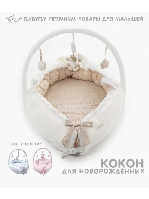 FLYBYFLY Кокон для новорожденных, белый