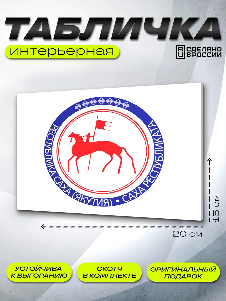 Интерьерная табличка Якутия