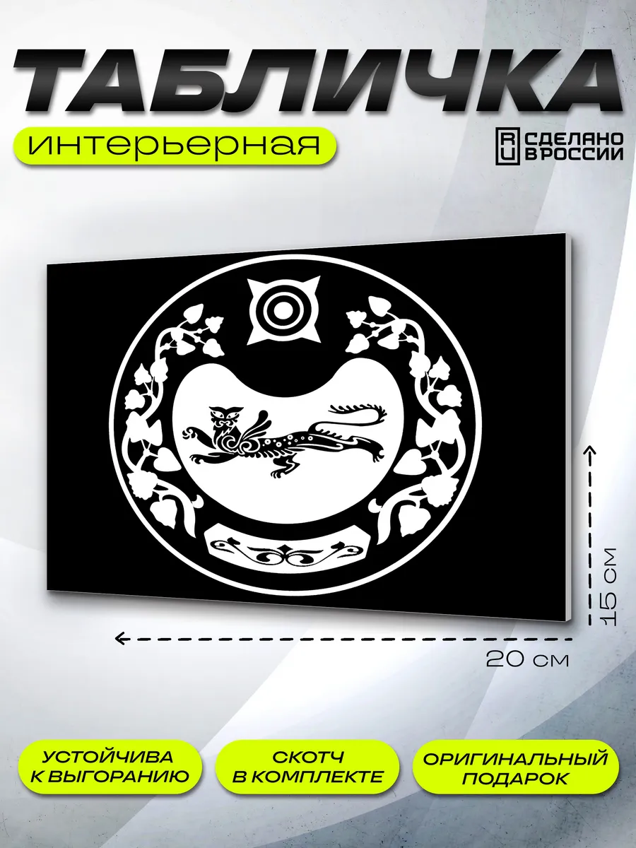Интерьерная табличка Хакасия