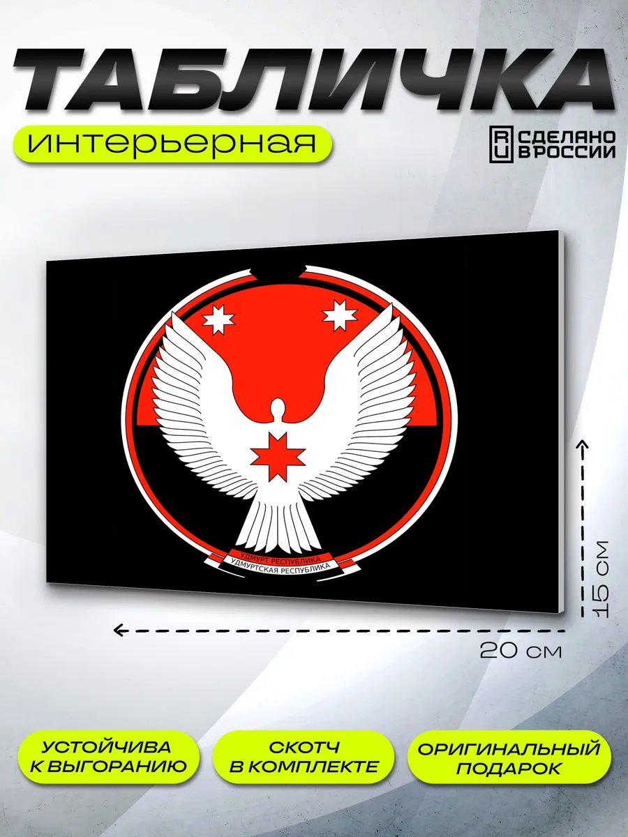 Интерьерная табличка Удмуртия