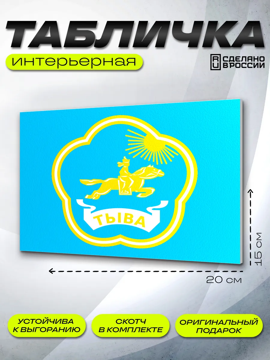 Интерьерная табличка Тува