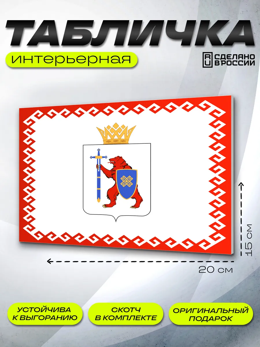 Интерьерная табличка Марий Эл