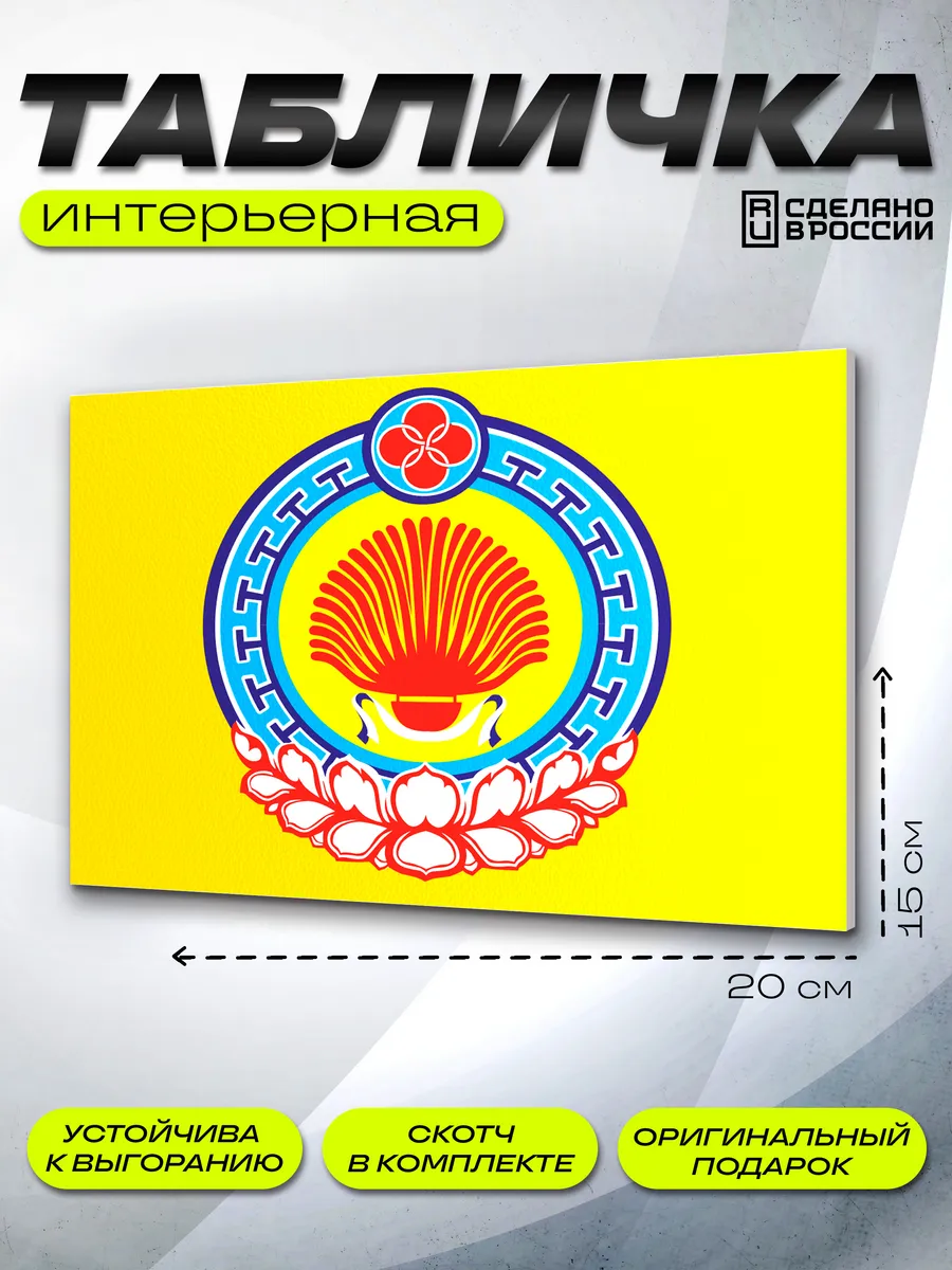 Интерьерная табличка Калмыкия
