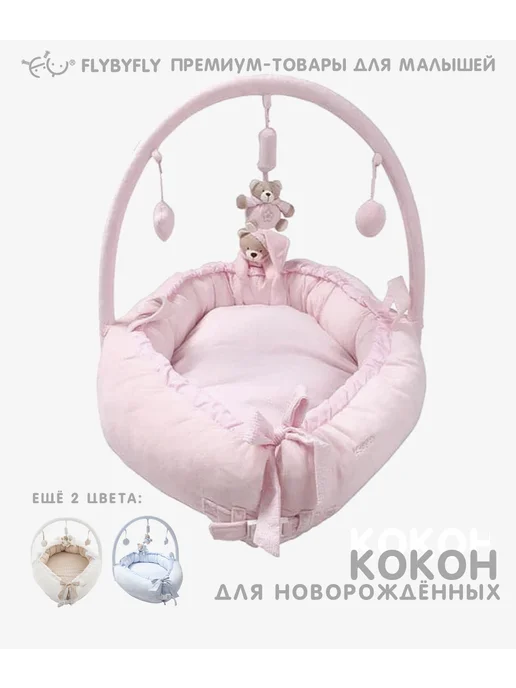 FLYBYFLY Кокон для новорожденных, розовый