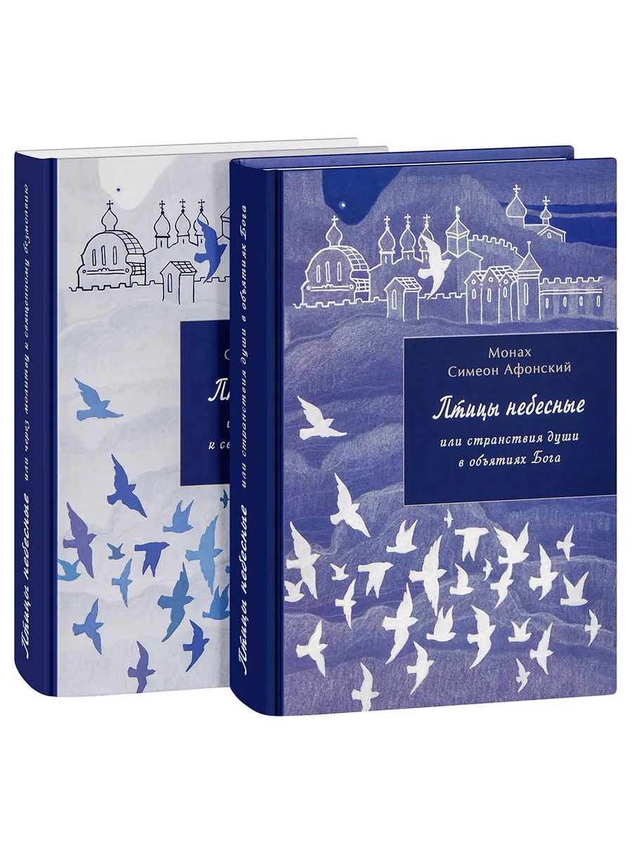 Птицы небесные (в 2 книгах). Монах Симеон Афонский