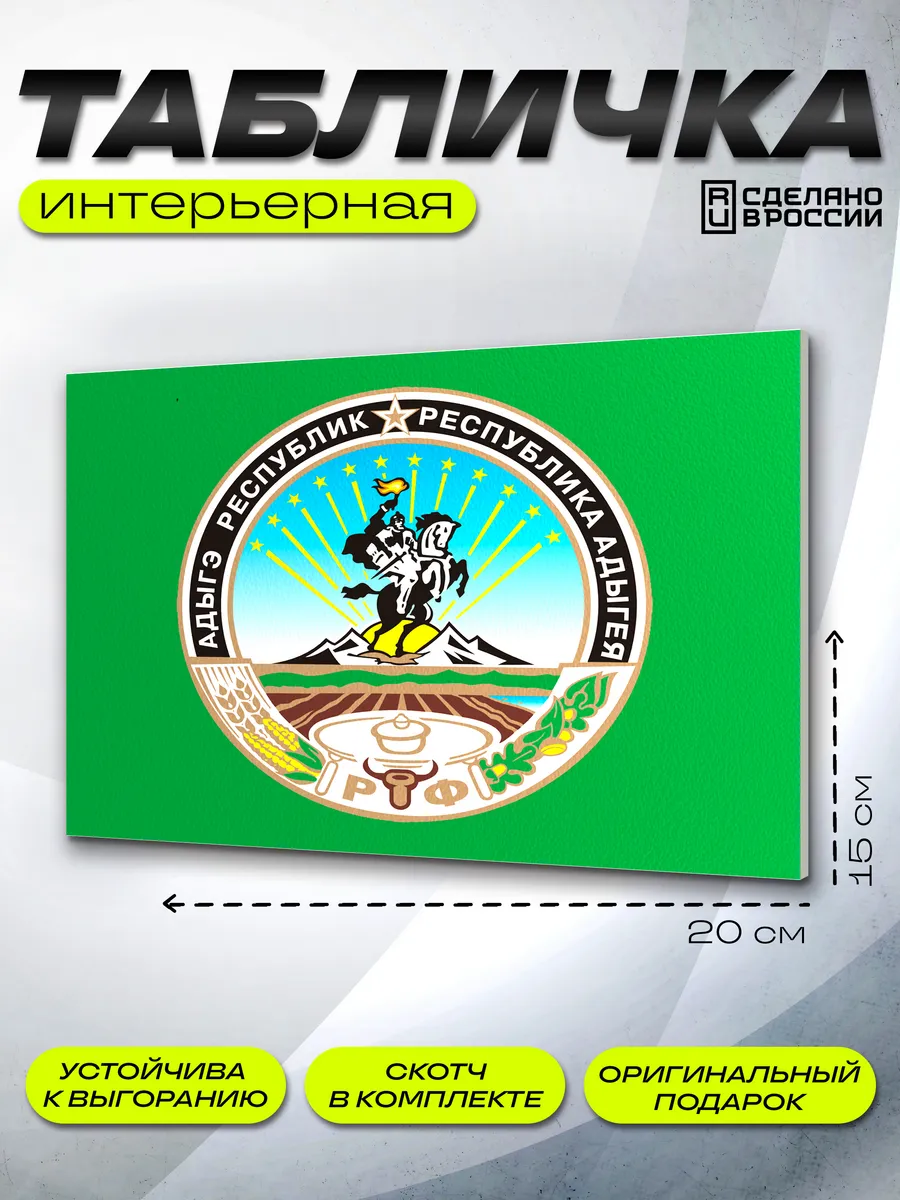 Интерьерная табличка Адыгея
