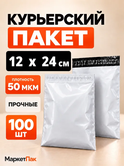 Маркет Пак Курьерские пакеты без кармана 50 мкм 100x150 мм 100 шт, 120x240 мм, 100 шт
