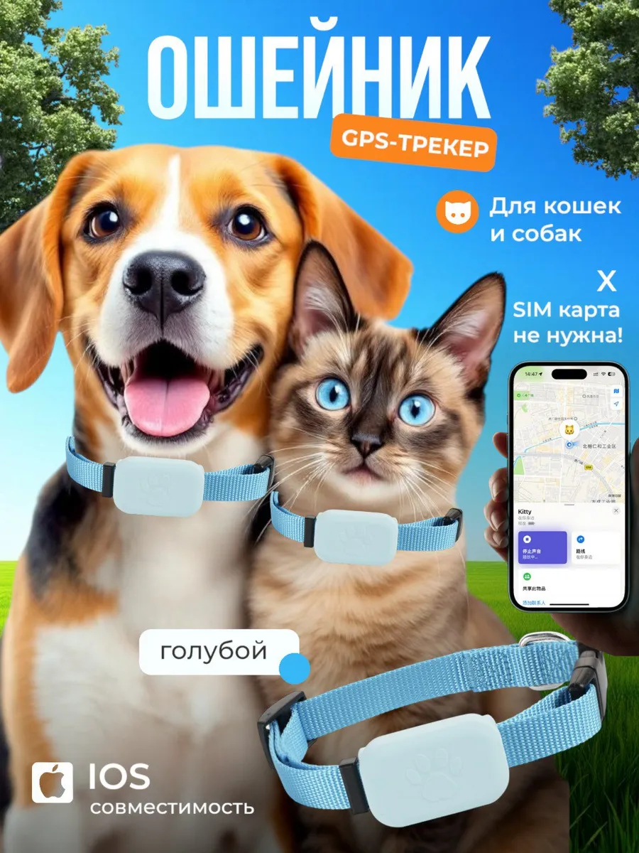 GPS трекер для собак и кошек и животных с ошейником-IOS