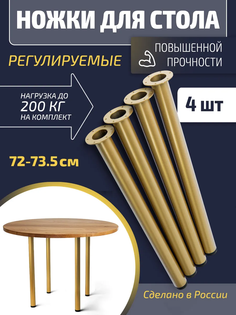 Ножки для стола 4 шт 72 см регулируемые