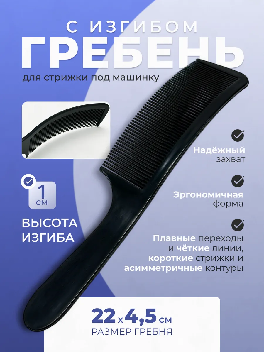 Изогнутый гребень, расческа для стрижки под машинку
