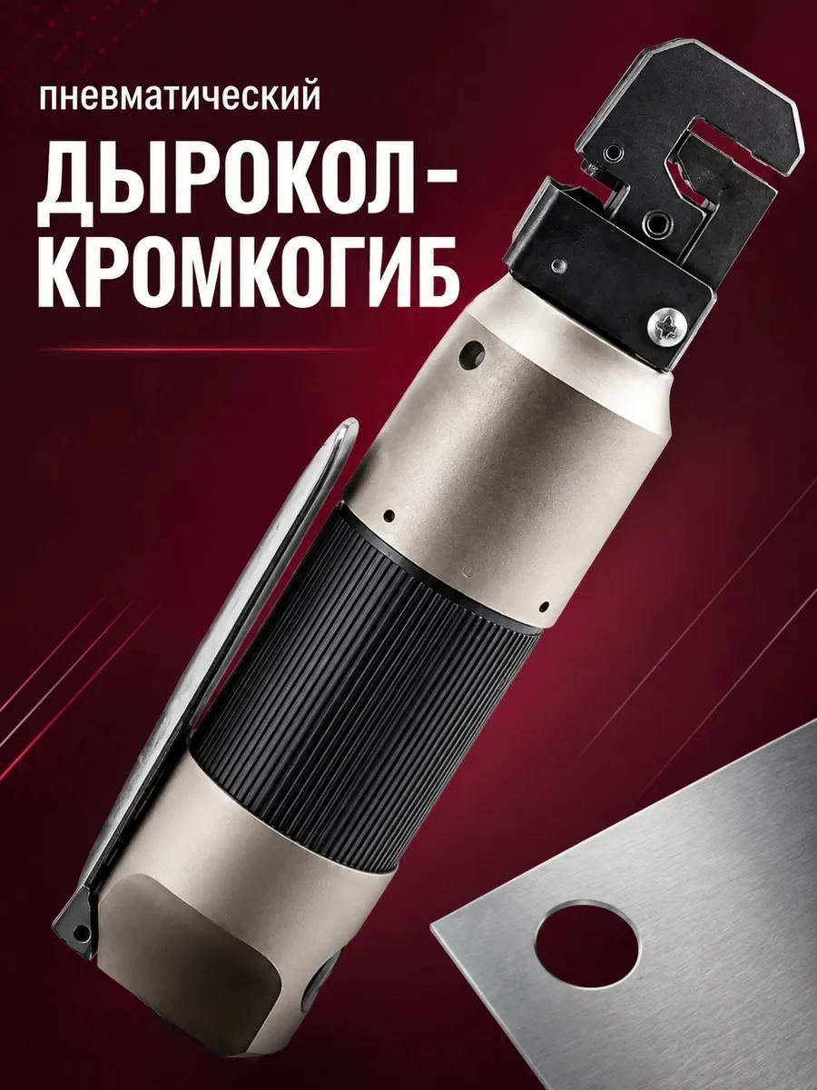 Пневматический дырокол по металлу, кромкогиб автомобильный