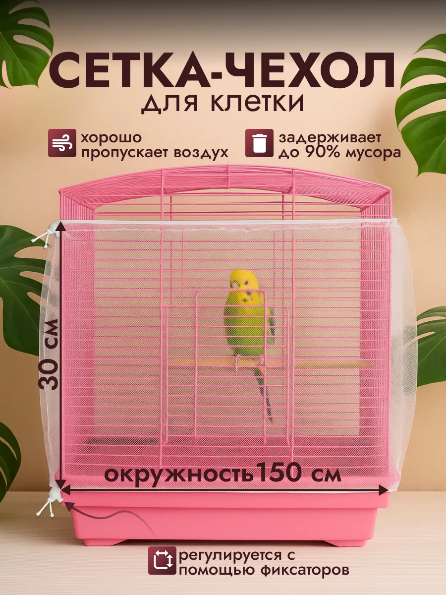 Сетка на клетку для попугаев