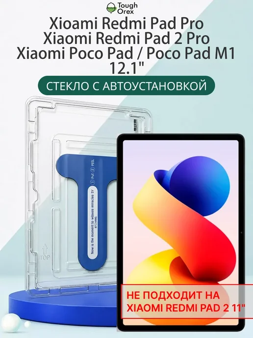 ToughOrex Стекло Xiaomi Pad Pro Pad Redmi Pad 2 Pro Pad M1 12.1 М1, вариант