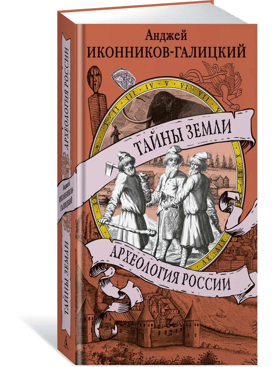 Тайны земли. Археология России