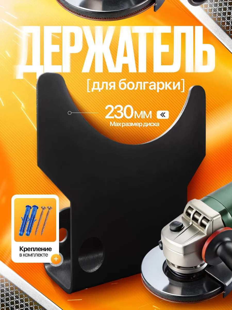 Держатель для болгарки металлический настенный