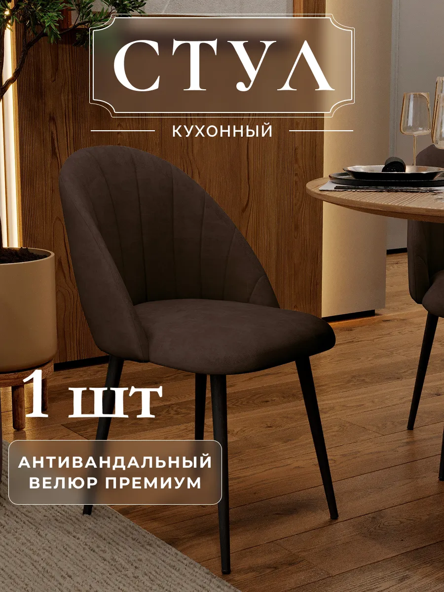 Стул мягкий со спинкой для кухни и комнаты Токио