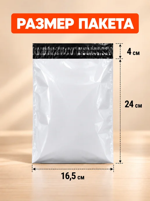 Маркет Пак Курьерские пакеты без кармана 50 мкм 100x150 мм 100 шт, 165x240 мм, 100 шт, фото 2