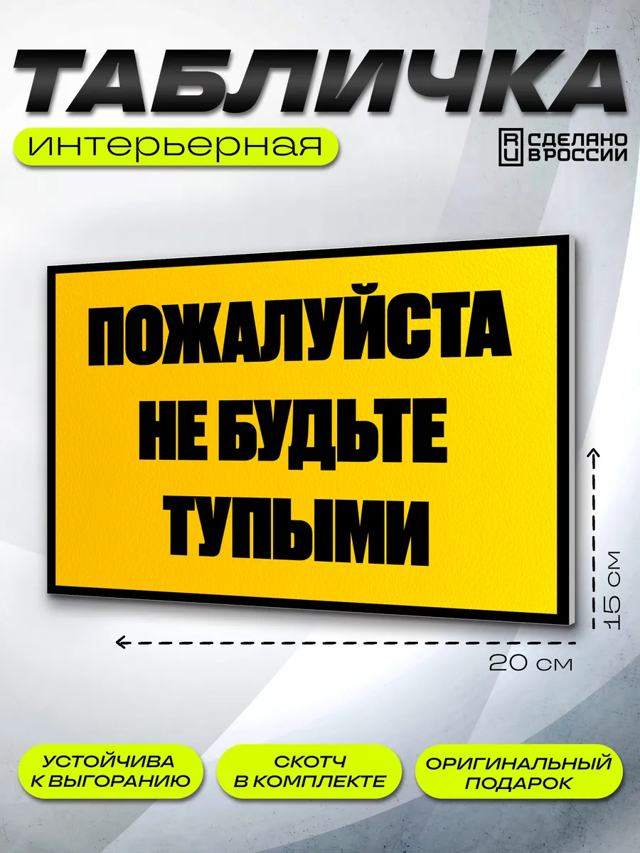 Интерьерная табличка Смешная