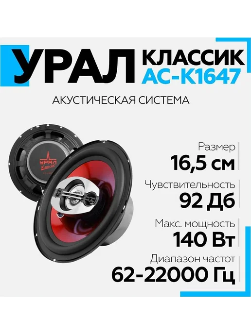 URAL Колонки в машину динамики автомобильные Классик АС-К1647, черный, фото 2