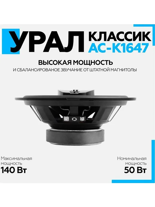 URAL Колонки в машину динамики автомобильные Классик АС-К1647, черный, фото 3