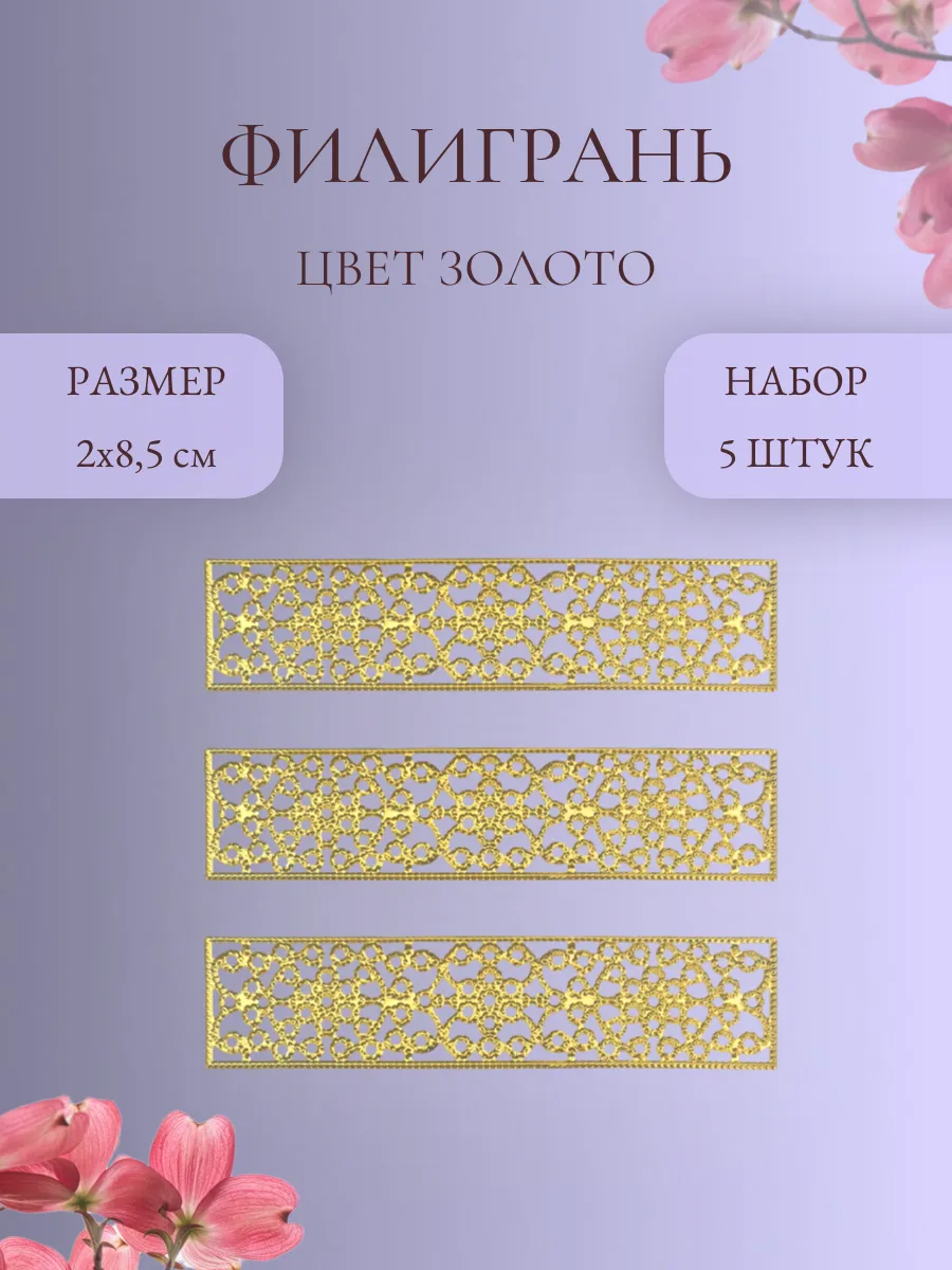 Декоративный элемент, филигрань золото, 5 шт.