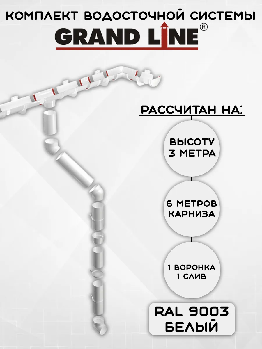 Комплект водосточной системы на 6 метров белый